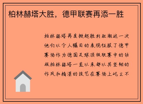 柏林赫塔大胜，德甲联赛再添一胜