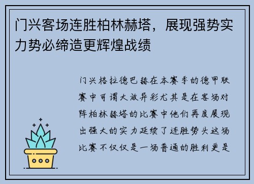 门兴客场连胜柏林赫塔，展现强势实力势必缔造更辉煌战绩