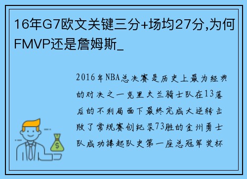 16年G7欧文关键三分+场均27分,为何FMVP还是詹姆斯_