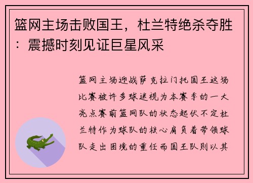 篮网主场击败国王，杜兰特绝杀夺胜：震撼时刻见证巨星风采