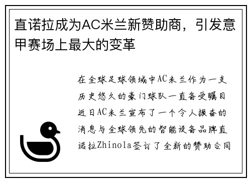直诺拉成为AC米兰新赞助商，引发意甲赛场上最大的变革