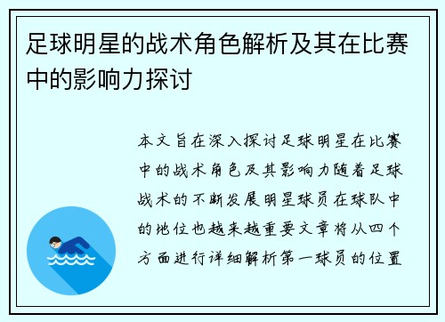足球明星的战术角色解析及其在比赛中的影响力探讨