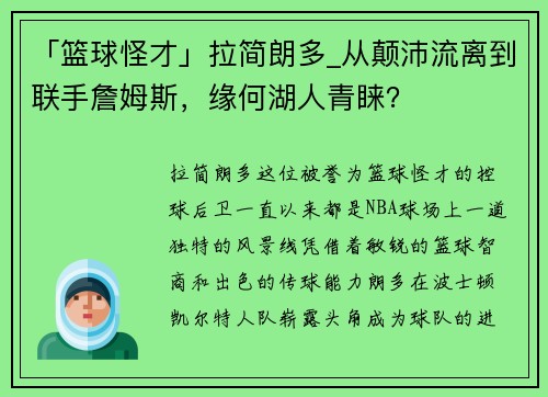 「篮球怪才」拉简朗多_从颠沛流离到联手詹姆斯，缘何湖人青睐？