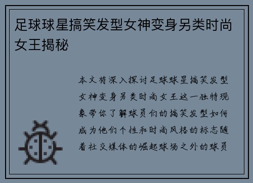 足球球星搞笑发型女神变身另类时尚女王揭秘