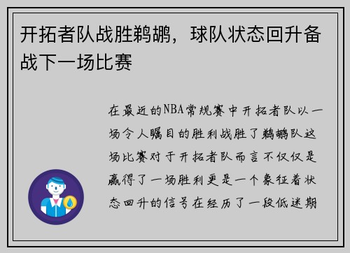 开拓者队战胜鹈鹕，球队状态回升备战下一场比赛