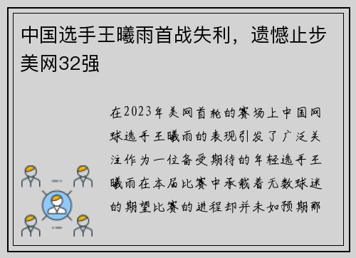 中国选手王曦雨首战失利，遗憾止步美网32强
