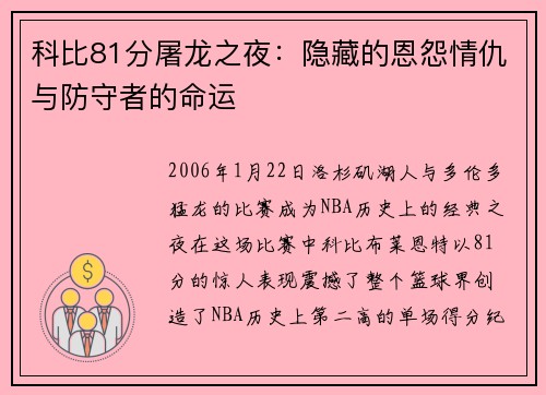 科比81分屠龙之夜：隐藏的恩怨情仇与防守者的命运