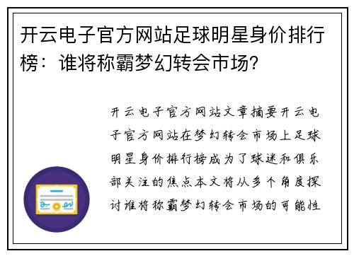 开云电子官方网站足球明星身价排行榜：谁将称霸梦幻转会市场？