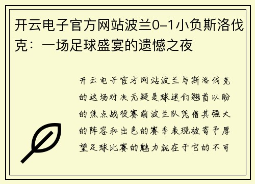 开云电子官方网站波兰0-1小负斯洛伐克：一场足球盛宴的遗憾之夜