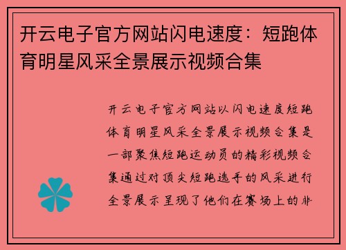 开云电子官方网站闪电速度：短跑体育明星风采全景展示视频合集