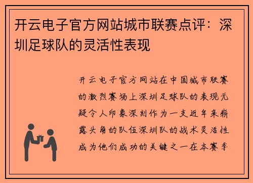 开云电子官方网站城市联赛点评：深圳足球队的灵活性表现