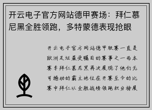 开云电子官方网站德甲赛场：拜仁慕尼黑全胜领跑，多特蒙德表现抢眼