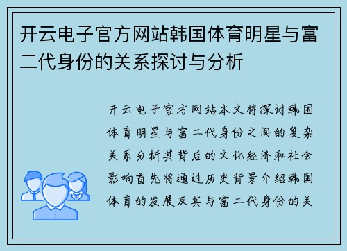 开云电子官方网站韩国体育明星与富二代身份的关系探讨与分析
