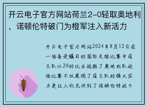 开云电子官方网站荷兰2-0轻取奥地利，诺顿伦特破门为橙军注入新活力