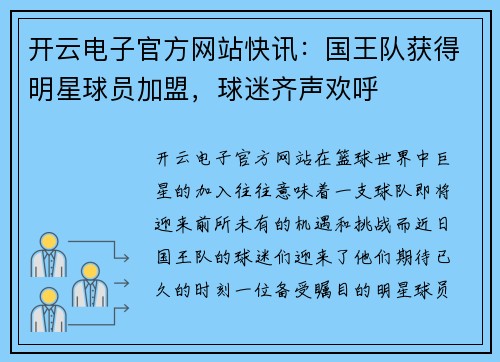 开云电子官方网站快讯：国王队获得明星球员加盟，球迷齐声欢呼