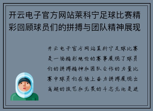 开云电子官方网站莱科宁足球比赛精彩回顾球员们的拼搏与团队精神展现无遗