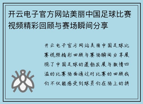 开云电子官方网站美丽中国足球比赛视频精彩回顾与赛场瞬间分享
