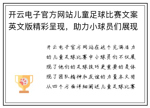 开云电子官方网站儿童足球比赛文案英文版精彩呈现，助力小球员们展现风采与团队精神