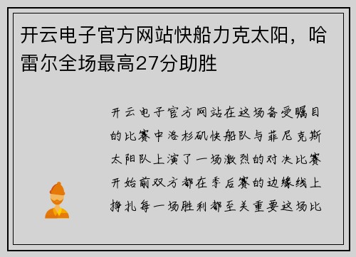 开云电子官方网站快船力克太阳，哈雷尔全场最高27分助胜