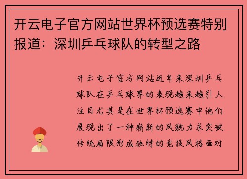 开云电子官方网站世界杯预选赛特别报道：深圳乒乓球队的转型之路