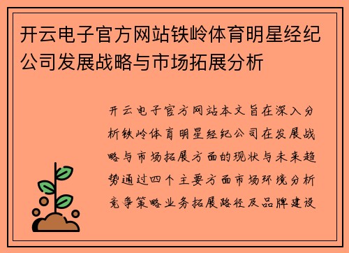 开云电子官方网站铁岭体育明星经纪公司发展战略与市场拓展分析