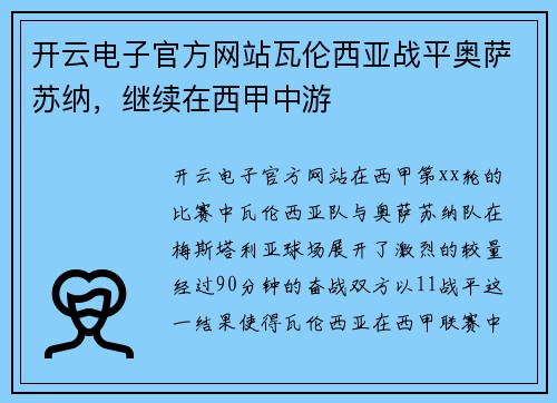 开云电子官方网站瓦伦西亚战平奥萨苏纳，继续在西甲中游