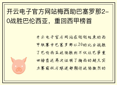 开云电子官方网站梅西助巴塞罗那2-0战胜巴伦西亚，重回西甲榜首