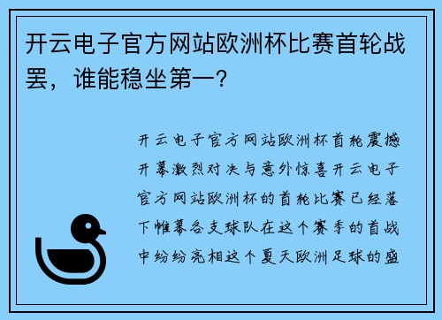 开云电子官方网站欧洲杯比赛首轮战罢，谁能稳坐第一？
