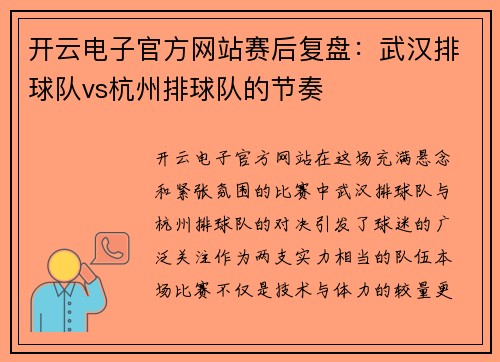 开云电子官方网站赛后复盘：武汉排球队vs杭州排球队的节奏
