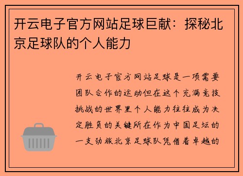开云电子官方网站足球巨献：探秘北京足球队的个人能力