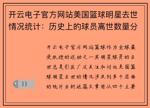 开云电子官方网站美国篮球明星去世情况统计：历史上的球员离世数量分析