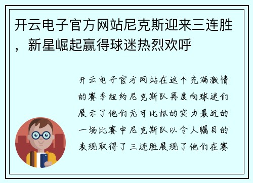 开云电子官方网站尼克斯迎来三连胜，新星崛起赢得球迷热烈欢呼