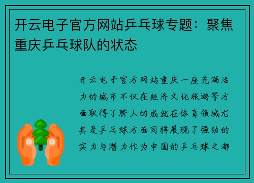开云电子官方网站乒乓球专题：聚焦重庆乒乓球队的状态