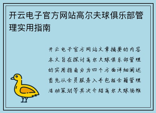 开云电子官方网站高尔夫球俱乐部管理实用指南