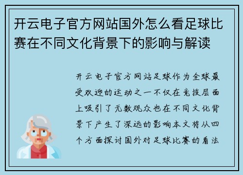 开云电子官方网站国外怎么看足球比赛在不同文化背景下的影响与解读