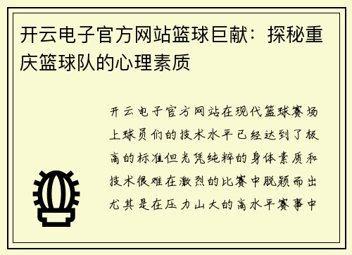 开云电子官方网站篮球巨献：探秘重庆篮球队的心理素质
