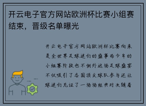 开云电子官方网站欧洲杯比赛小组赛结束，晋级名单曝光