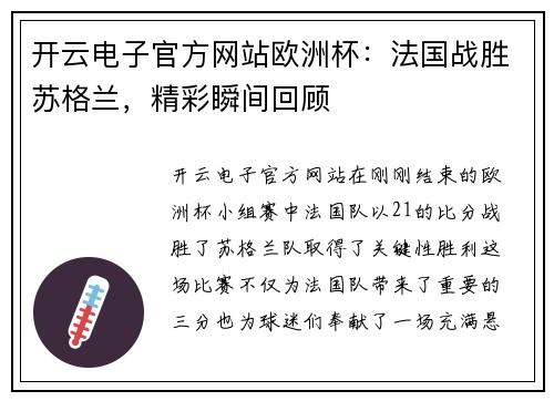 开云电子官方网站欧洲杯：法国战胜苏格兰，精彩瞬间回顾
