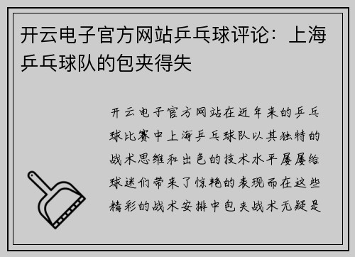 开云电子官方网站乒乓球评论：上海乒乓球队的包夹得失