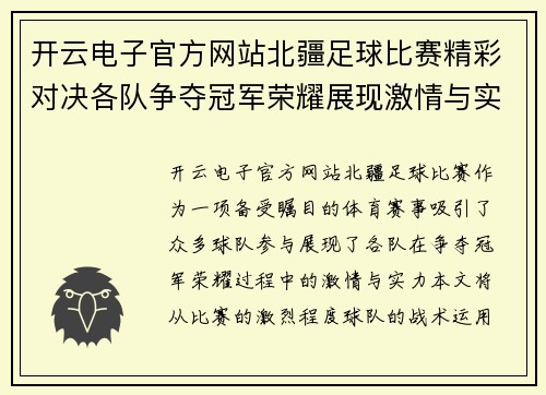 开云电子官方网站北疆足球比赛精彩对决各队争夺冠军荣耀展现激情与实力