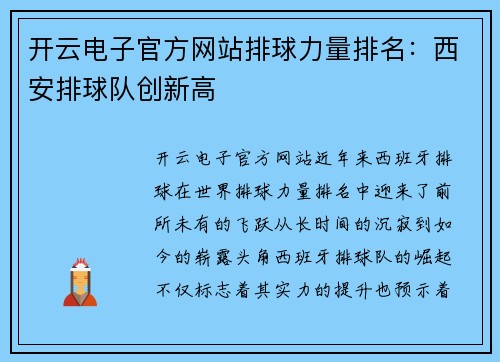开云电子官方网站排球力量排名：西安排球队创新高