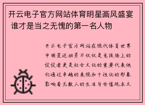 开云电子官方网站体育明星画风盛宴 谁才是当之无愧的第一名人物