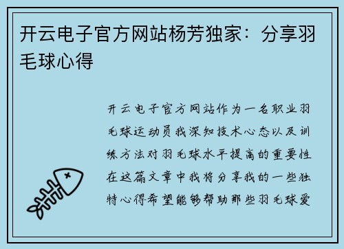 开云电子官方网站杨芳独家：分享羽毛球心得
