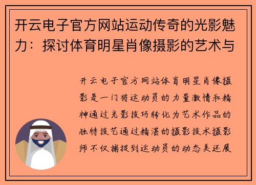 开云电子官方网站运动传奇的光影魅力：探讨体育明星肖像摄影的艺术与技巧
