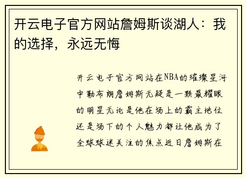 开云电子官方网站詹姆斯谈湖人：我的选择，永远无悔