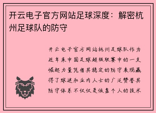 开云电子官方网站足球深度：解密杭州足球队的防守