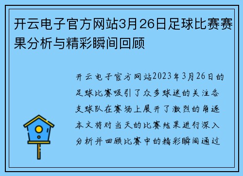 开云电子官方网站3月26日足球比赛赛果分析与精彩瞬间回顾