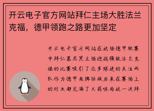开云电子官方网站拜仁主场大胜法兰克福，德甲领跑之路更加坚定