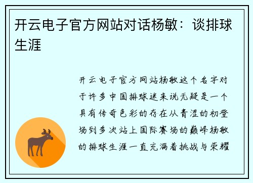 开云电子官方网站对话杨敏：谈排球生涯