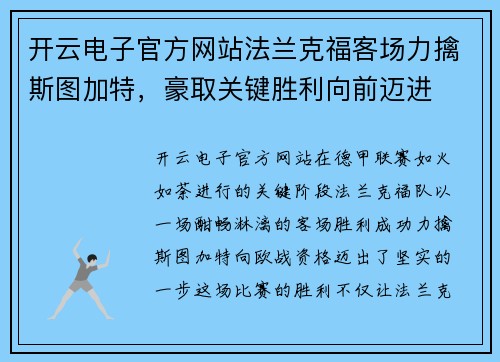 开云电子官方网站法兰克福客场力擒斯图加特，豪取关键胜利向前迈进
